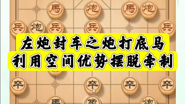 左炮封车之炮打底马，利用空间优势摆脱牵制！如何快速提升象棋水平系统学棋？真心教棋带你上业九，不上业九
