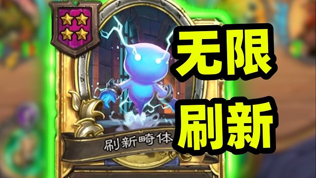 当豪斯的智慧球有无限刷新