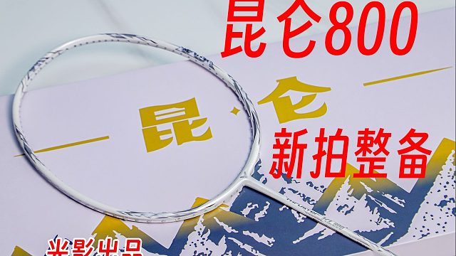 昆仑800新拍整备遇见高燃卡点！搭配VBS66N！