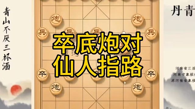 河南省冠军黄丹青讲棋，象棋怎么学，象棋教学，卒底炮对仙人指路，系统学习象棋。