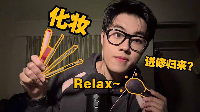 【助眠】给你化个外星人妆容(？