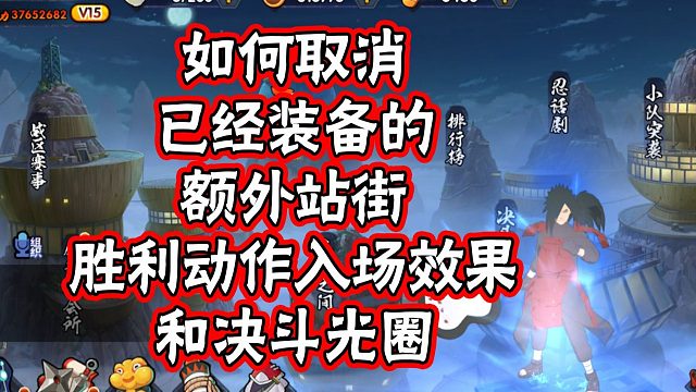 如何取消装备待机姿势，决斗光圈，胜利动作【火影手游扫盲】