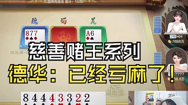 慈善赌王吕德华，德华：已经亏麻了！