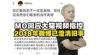 captainMo回應(yīng)大貓視頻指控：2018年已經(jīng)回復(fù)過不再贅述；意義不大暫時(shí)不復(fù)盤Demo等明天舒