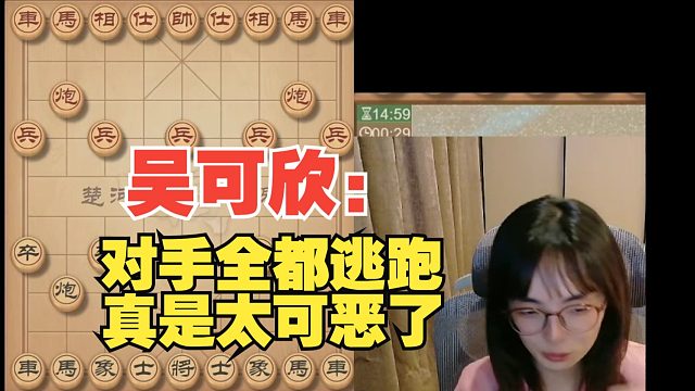 吴可欣：对手又逃跑，太可恶了