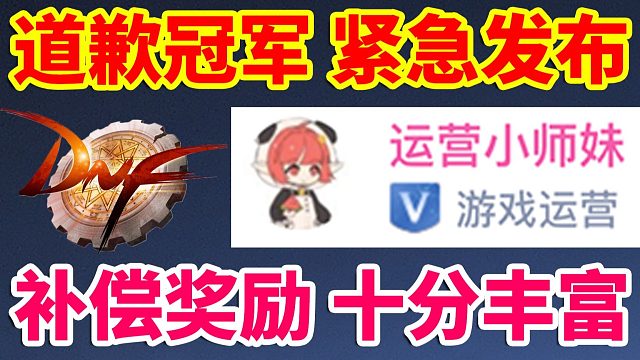 DNF：道歉冠军小师妹，紧急发布补偿奖励！十分丰富！！！