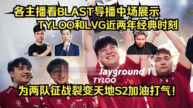 Let's go CNCS！各主播看BLAST导播展示TYLOO和LVG近两年经典时刻，为两队征战裂
