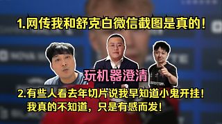 玩機(jī)器聊舒克白爆料是為了給自己澄清兩點(diǎn)：1.網(wǎng)傳我和舒克白微信對(duì)話截圖是真的！2.有些人看去年切片說