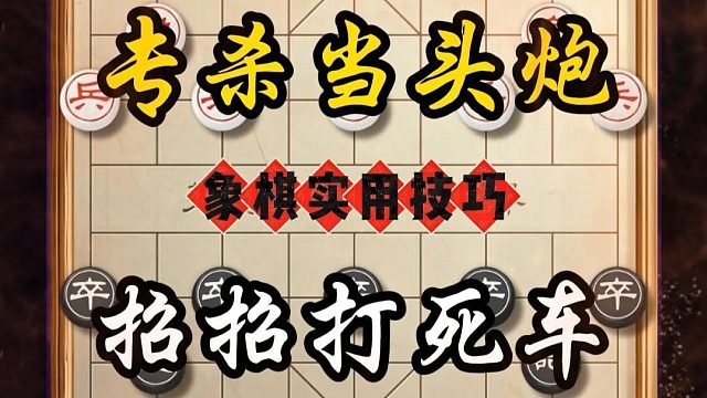 专杀当头炮招招打死车开局吃大子象棋神级飞刀对手必中招布局技巧
