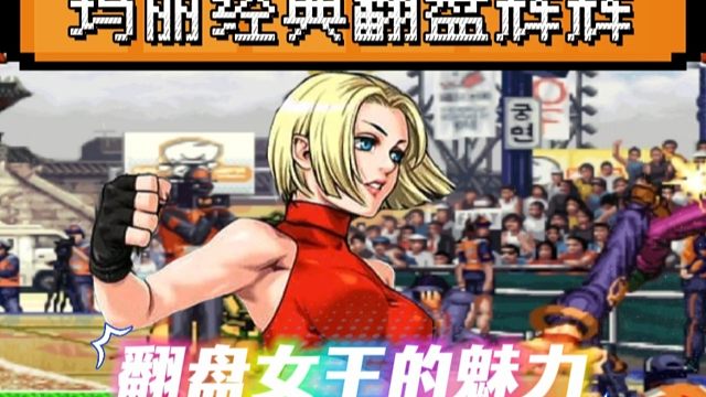 拳皇97：夜枫玛丽经典翻盘吴志辉，八神被压制的始终没出角落！