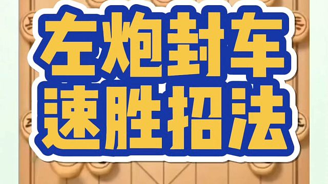 左炮封车速胜招法，如何快速提升象棋水平系统学棋？如何学习象棋布局中局残局？真心教棋，少走弯路，带你上
