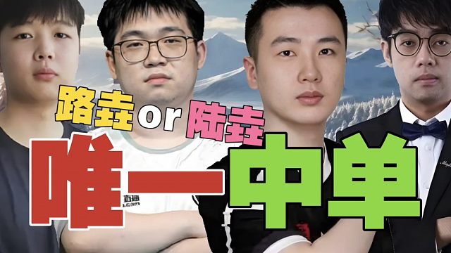 查理斯：Maybe怎么不是陆逊的“陆”啊？Sumail怎么样跟我没关系，我只关心国内中单。