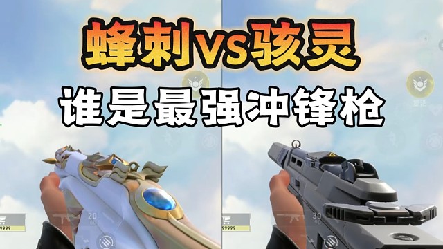 蜂刺vs骇灵，到底谁才是瓦手最强冲锋枪？ #无畏契约手游 #瓦手新生报到  #无畏契约手游正式上线