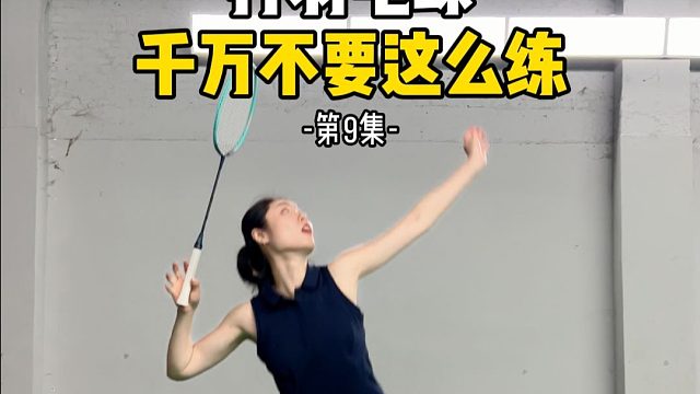 打羽毛球千万不要这么练-第9集