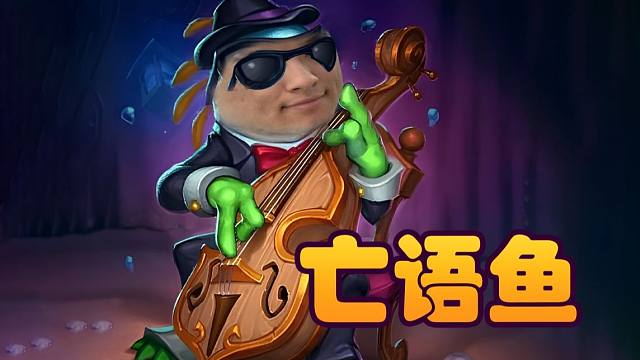 【炉石瓦莉拉】你没有底牌了！鱼人内战拼的就是底牌