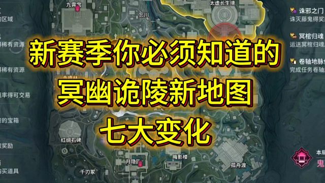 S8新赛季你必须知道的冥幽诡陵地图七大变化