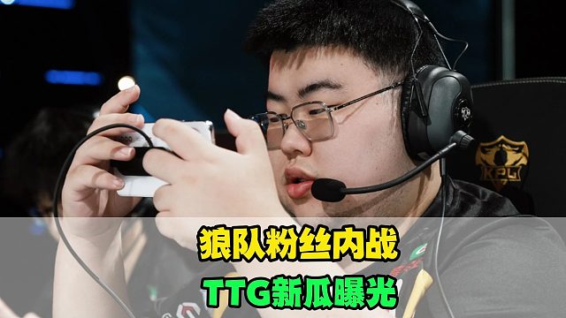 AG和WB尚未开打，狼队粉丝爆发“内战”，小胖后援会强势发声，RW和TTG新瓜曝光