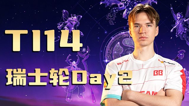 【TI14】瑞士轮Day2精彩集锦