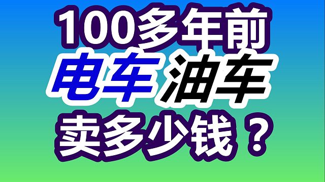 100多年前电车油车多少钱？百年福特Ford/亨利福特/T型车/流水线/汽车工厂/汽车文化/历史古迹