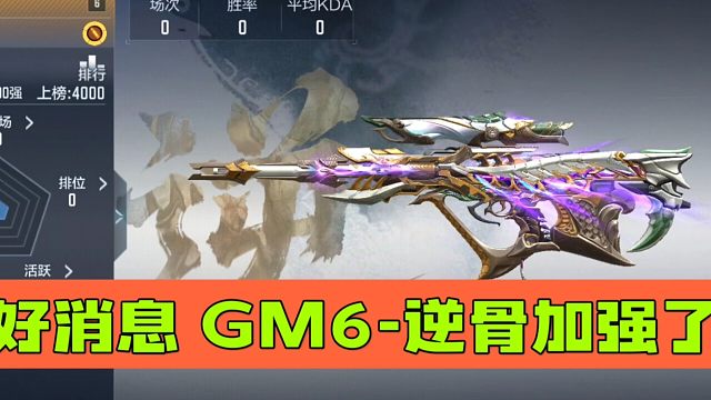 CF手游：好消息 GM6-逆骨加强了 坏消息没什么用
