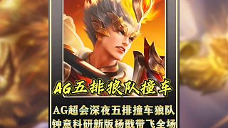 AG超會深夜五排撞車?yán)顷?duì)鐘意科研新版楊戩帶飛全場
