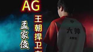 到底誰能攔住一個不斷進化的大帥？AG王朝似乎已經(jīng)無人可擋了 #kpl #2025kpl夏季賽 #大帥