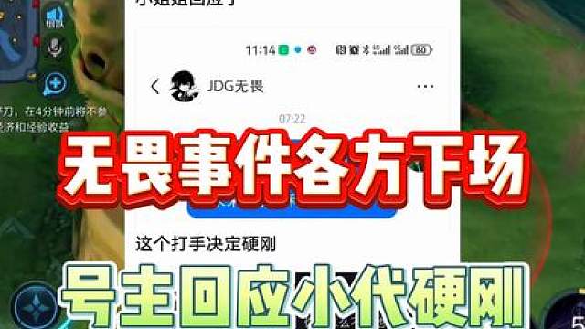 无畏被喷事件各方全部下场，号主回应小代硬刚官方发出严正警告 #无畏 #北京jdg #小代 #节奏 #