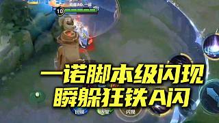 一諾腳本級閃現(xiàn) 瞬間扭掉狂鐵A閃