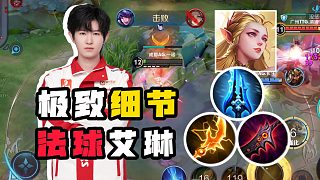 完美補(bǔ)刀極致走位！一諾超神法球流艾琳究竟有多細(xì)？