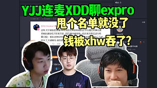 YJJ連麥XDD聊expro，爆料人甩個(gè)名單就走了，最新消息是錢是孫寶迪收了，但expro沒(méi)拿到