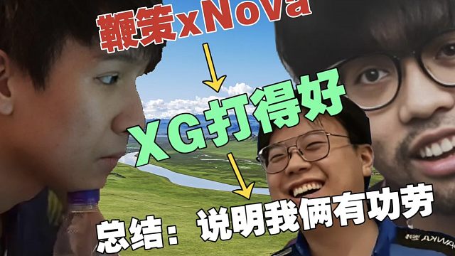 Maybe：XG打得好，跟我们鞭策xNova有关系。Fy：还在蹭？皮鞋：中单里，还得是Xm更适合xN