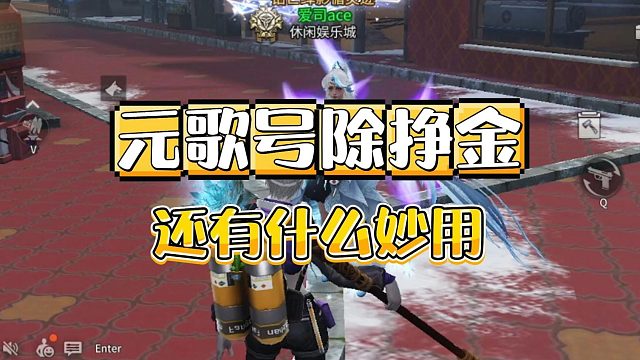 明日之后：元歌除了挣金还有何妙用