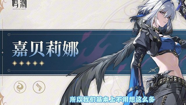 鸣潮：嘉贝莉娜和仇远来了~重击+生骸体系，这次有谁能喝汤呢？