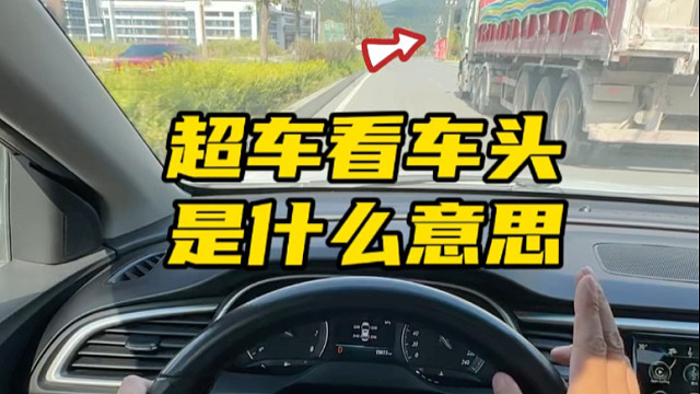 每日用车知识：超车看车头，会车看车尾的安全技巧#驾驶技巧 #每天一个用车知识