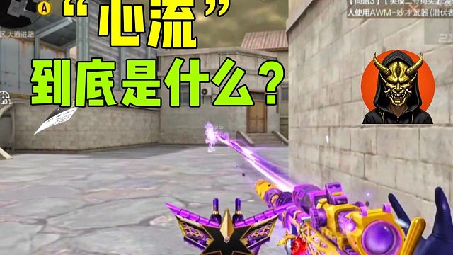 心流到底是什么？