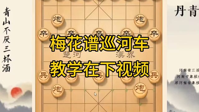 河南省冠军黄丹青讲棋，象棋怎么学，象棋教学，梅花谱巡河车，系统学习象棋。
