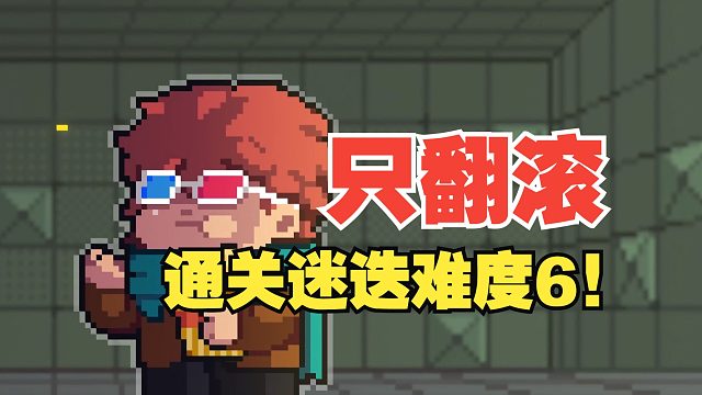 元气骑士：游侠翻滚迷迭挑战！禁攻击键只用技能，妖气6！