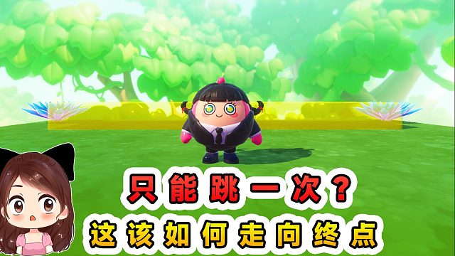 蛋仔派对：只能跳一次？每关只给一次跳跃，这如何走向终点