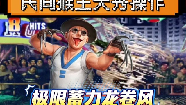 拳皇97：民间猴王天秀操作，猴子极限蓄力龙卷风惊呆众人！