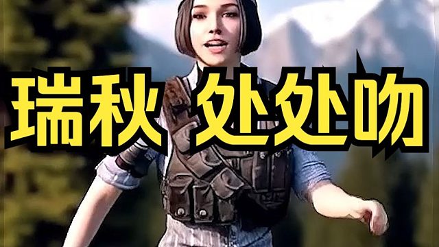 【明日之后】瑞秋 处处吻 MV