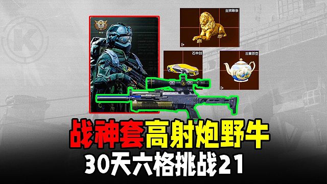 暗区突围：高射炮野牛强攻电视台！30天六格挑战21