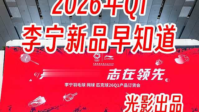 李宁人造羽毛球亮相！神秘球拍新系列！李宁2026年新品发布会