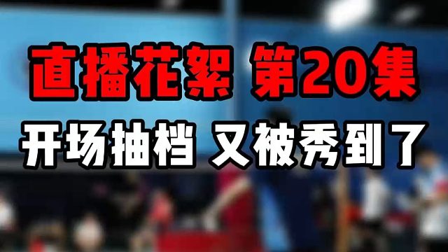 刘辉教练直播花絮 第20集 开场抽档 又被秀到了