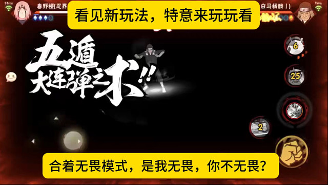 看见新玩法，特意来玩玩看，合着无畏模式是我无畏，你不无畏？