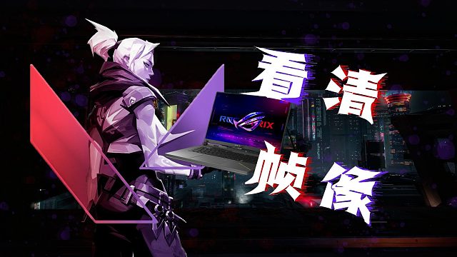 【ROG魔霸9】ROG魔霸新锐 一个能让你看清游戏帧像的好伙伴！