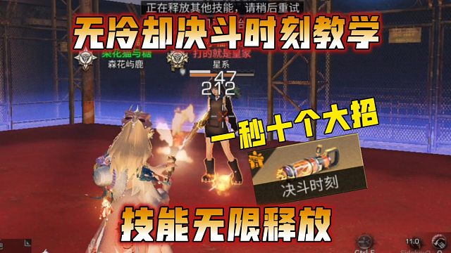 无冷却无CD决斗时刻教学，一秒开十个大招！【明日之后】