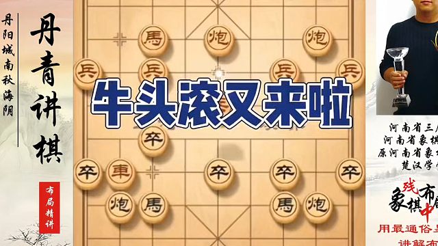 牛头滚又来啦，如何快速提升象棋水平系统学棋？如何学习象棋布局、中局、残局？真心教棋，少走弯路，带你上