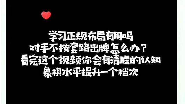 学习正规布局有用吗？对手不按套路出牌怎么办？看完这个视频你会有清醒的认知，象棋水平提升一个档次！如何