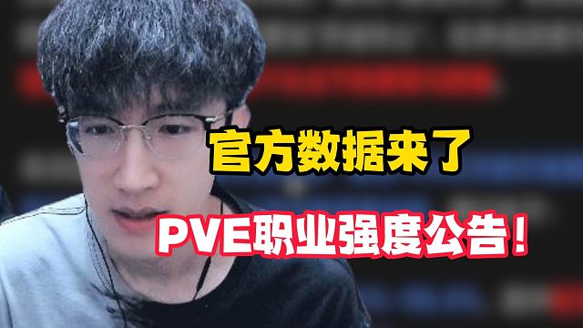 官方数据来了PVE职业强度公告！