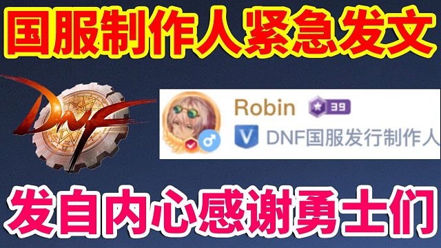 DNF：国服制作人紧急发文！发自内心感谢勇士们！泪目了！！！